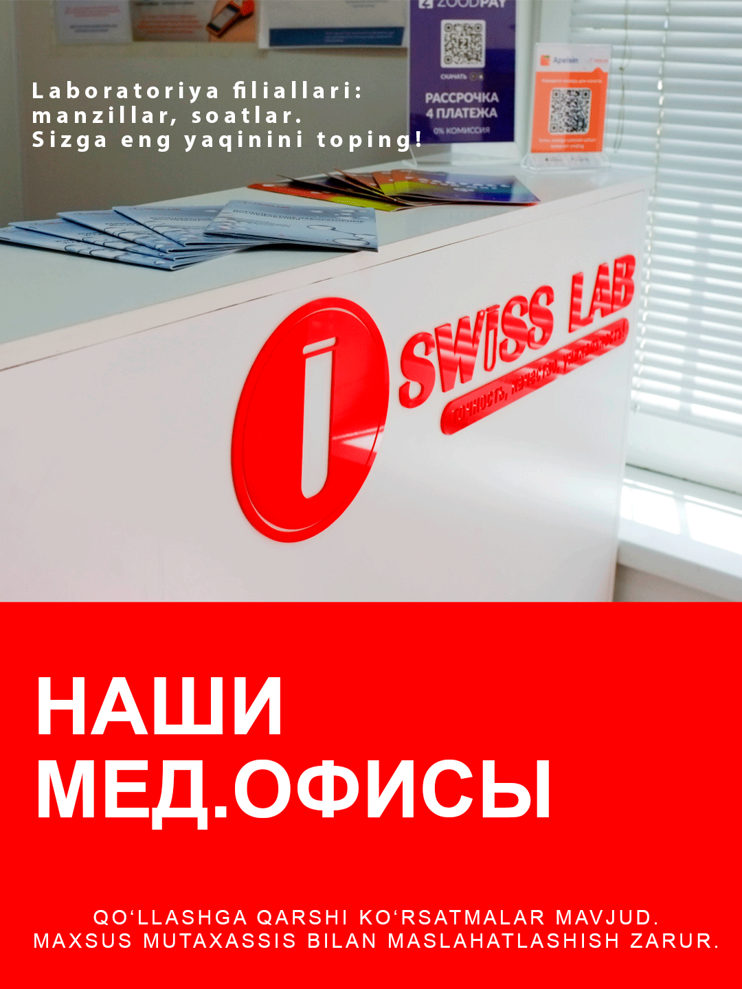 Swiss Lab: наши мед.офисы